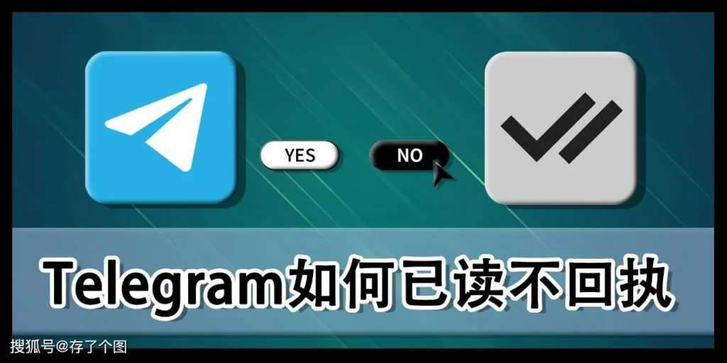 Telegram如何知道對方已讀？