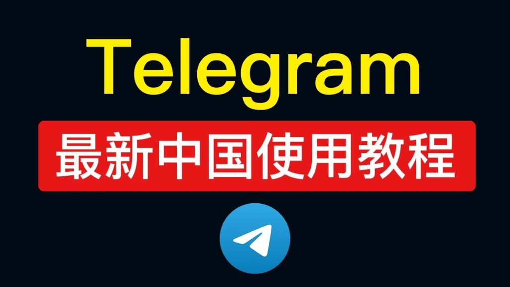 Telegram在中國怎麼下載？