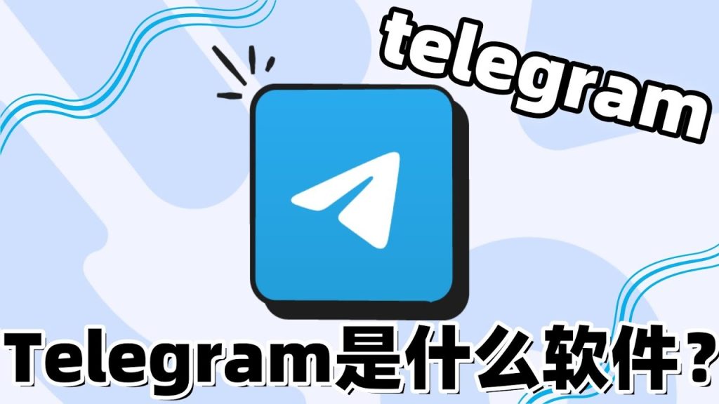 Telegram是什麼軟體？