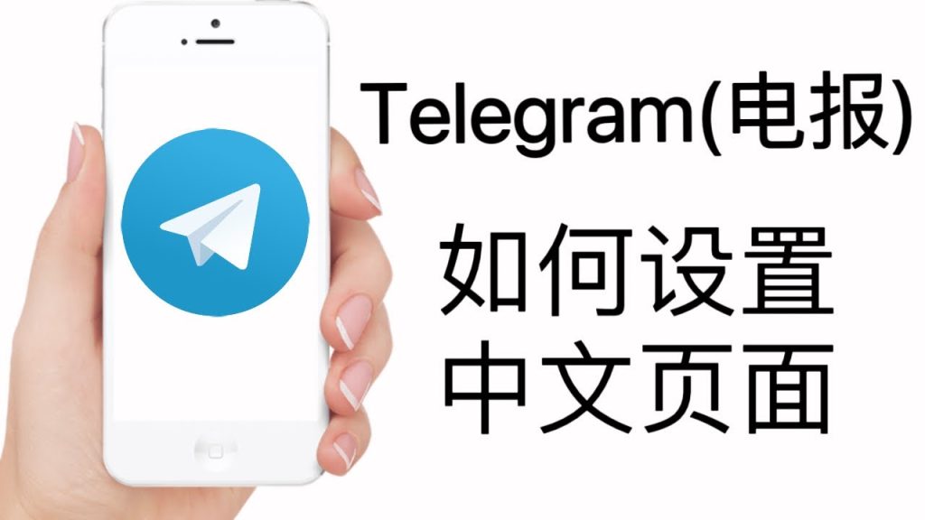 telegram中文怎麼設定？