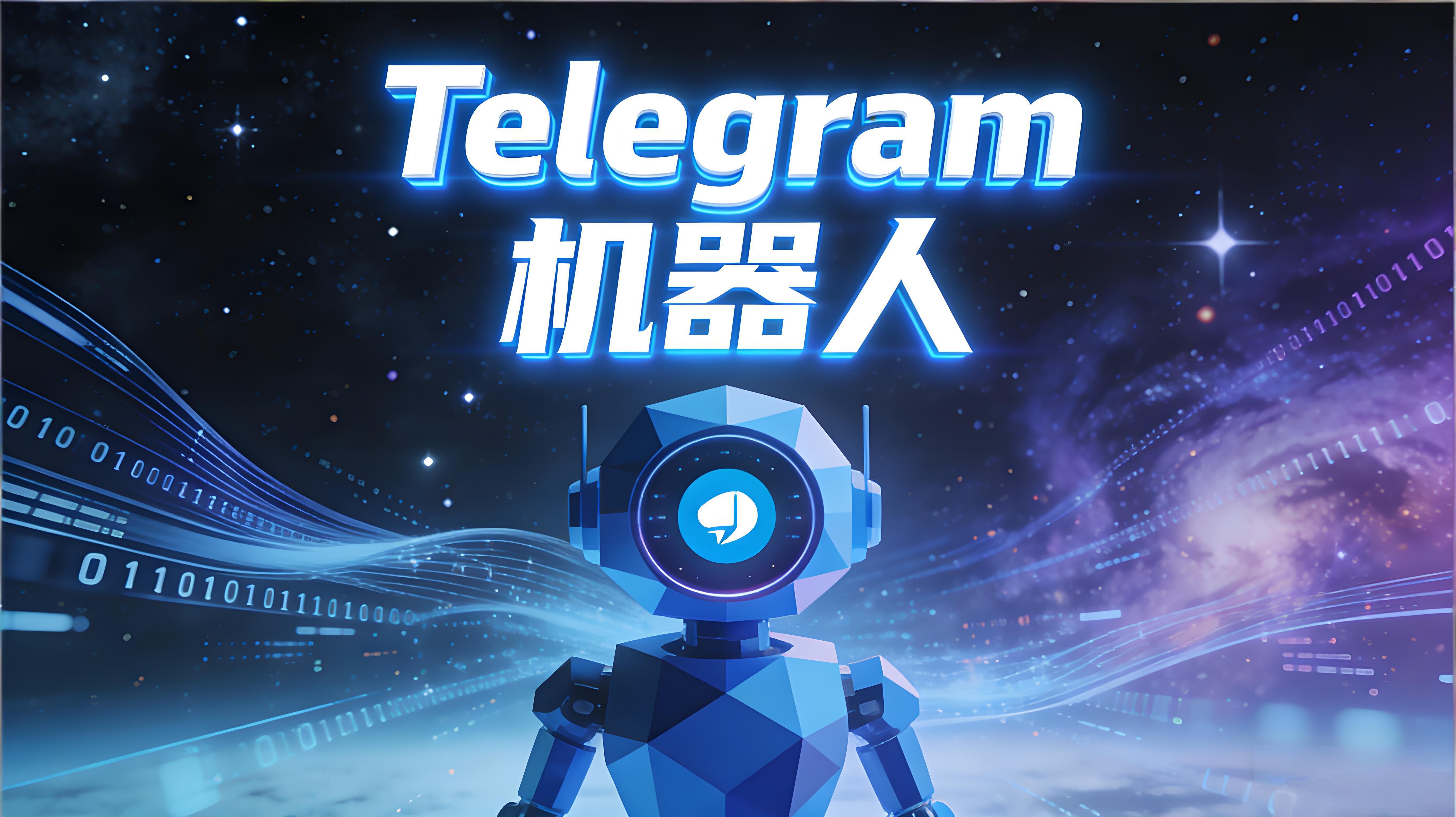 建立與使用Telegram電報機器人有何技巧？