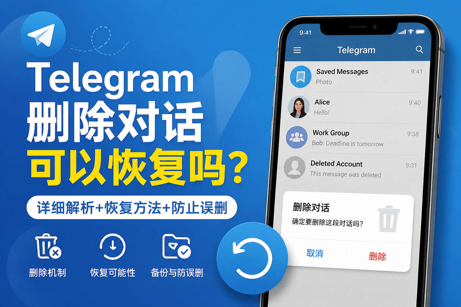 Telegram刪除的聊天記錄能恢復嗎？