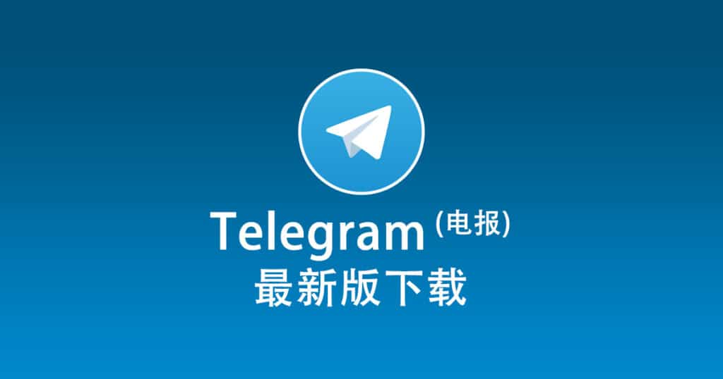 Telegram電腦版安裝指南