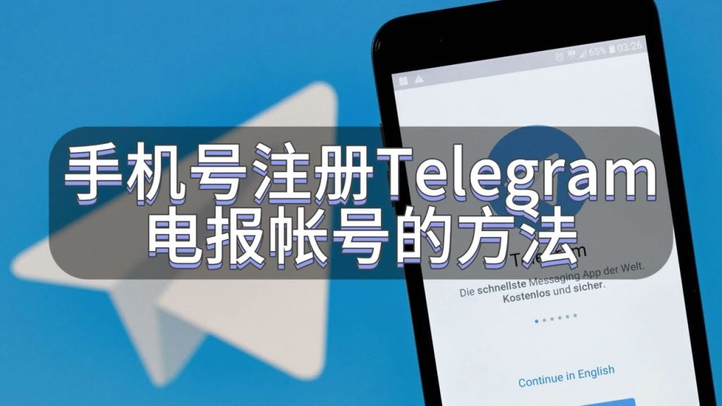 Telegram註冊手機號要求是什麼？