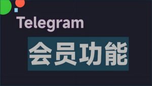 Telegram 有哪些“隱性成本”？