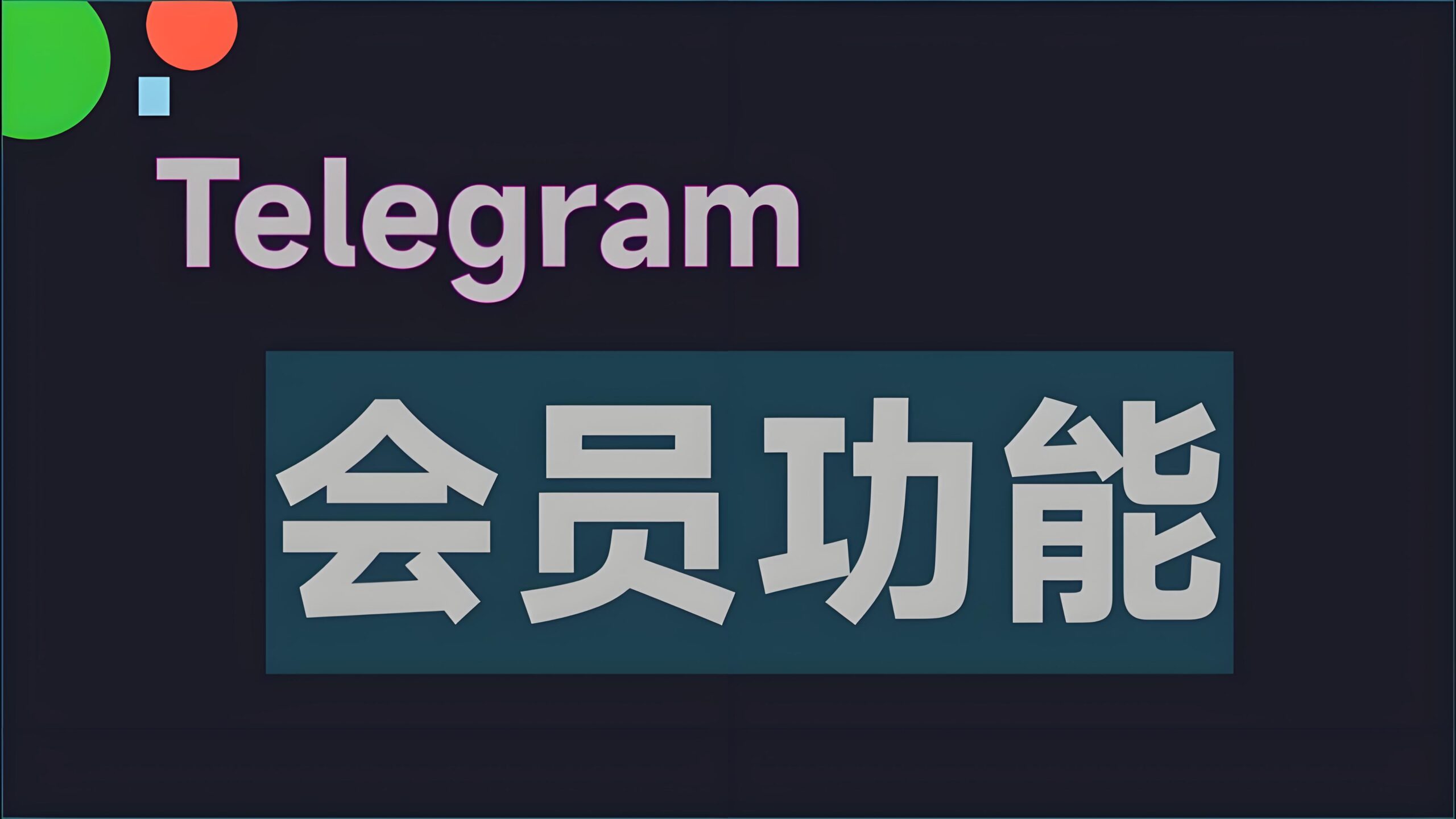 Telegram 有哪些“隱性成本”？