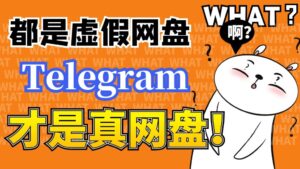 Telegram 秒變雲盤神器