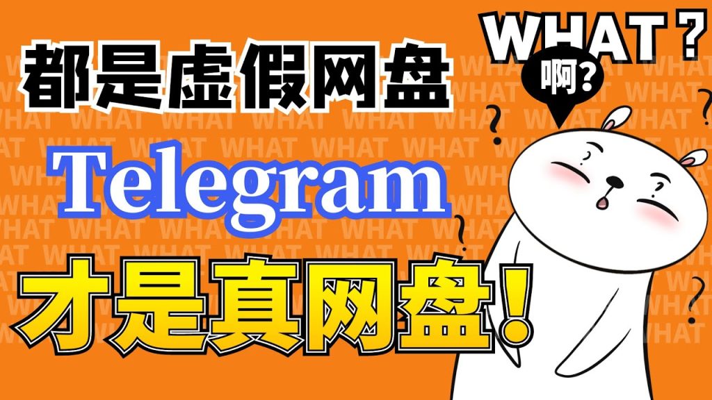 Telegram 秒變雲盤神器