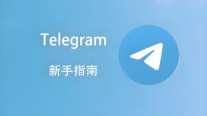 Telegram新增聯絡人詳細步驟：新手3分鐘上手指南