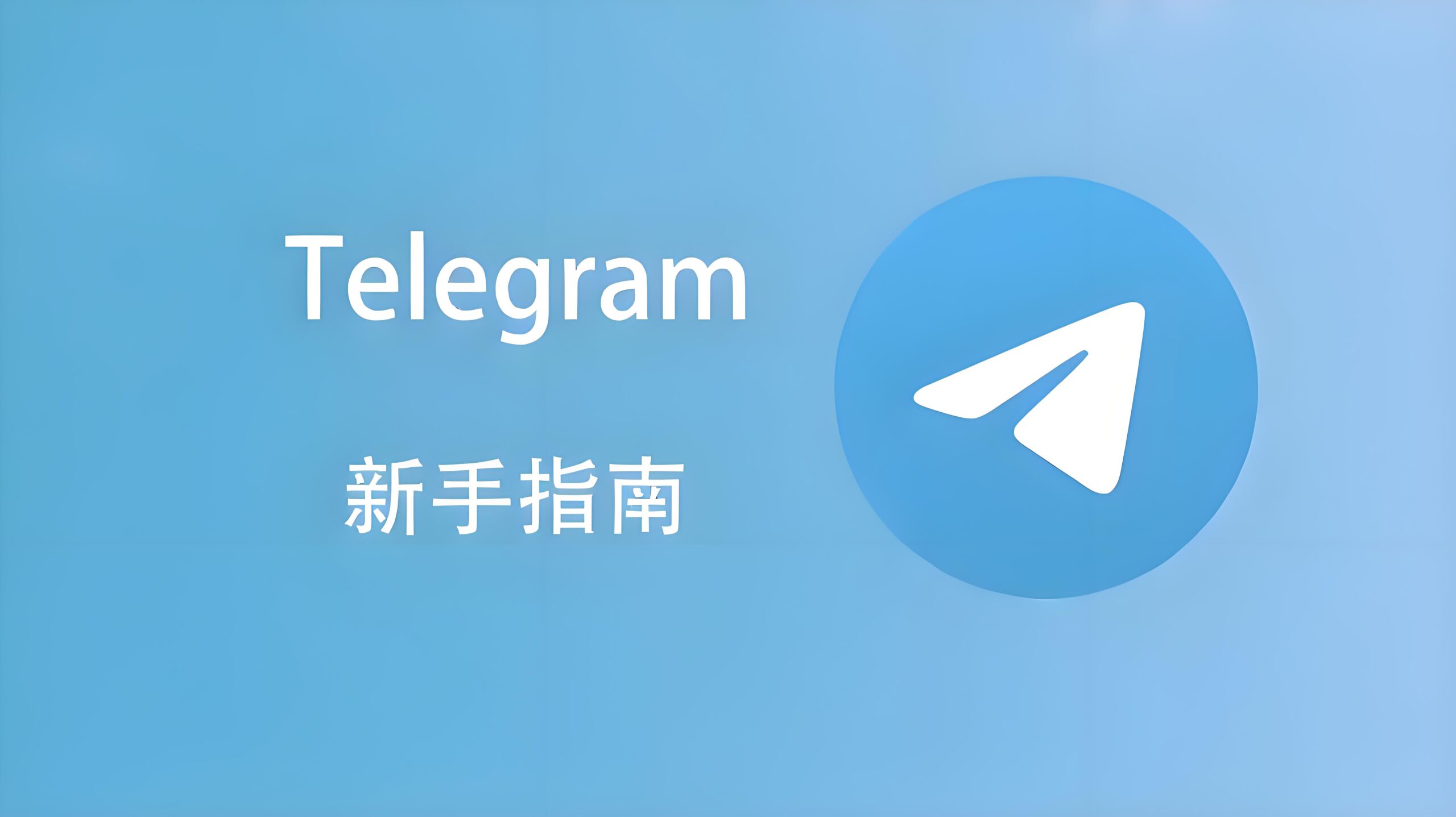 Telegram新增聯絡人詳細步驟：新手3分鐘上手指南