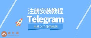Telegram註冊流程詳解：安卓、iPhone、電腦版通用教程