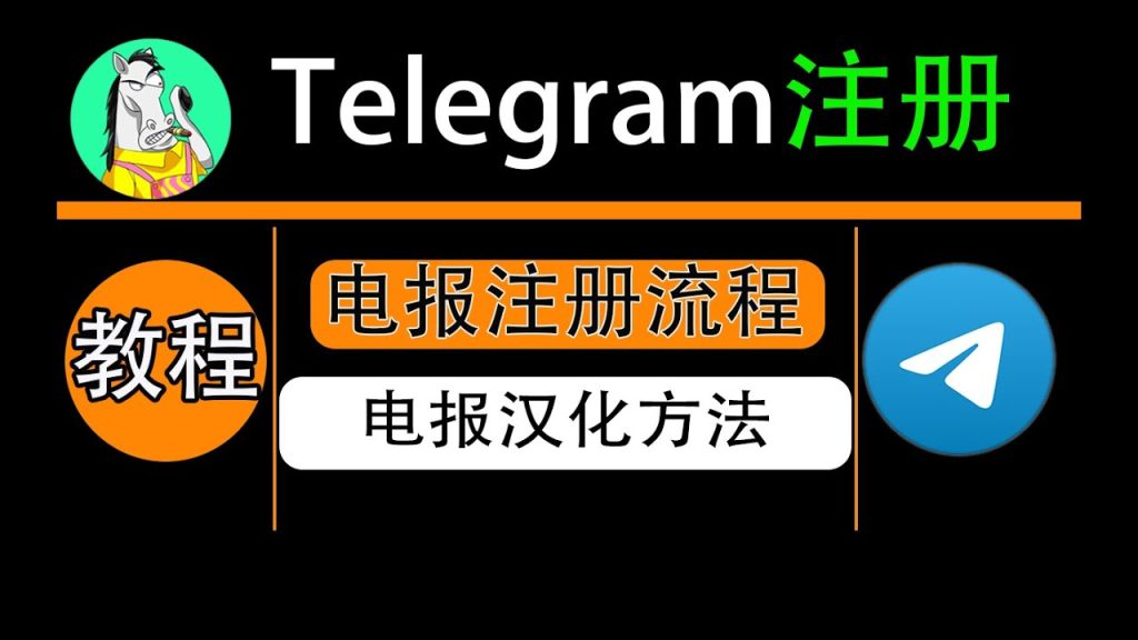 Telegram註冊流程詳解:安卓、iPhone、電腦版通用教程