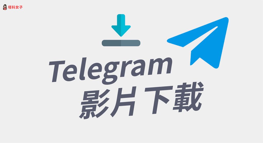 Telegram 影片下載全攻略：如何儲存至本地、相簿與自定義資料夾？