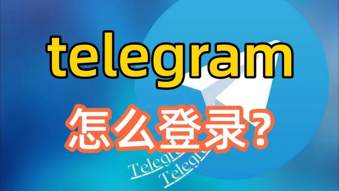 Telegram 新手登入指南：手機端、桌面端與 Web 端的完整操作步驟