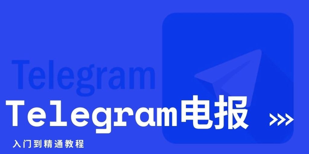 Telegram 新手登入指南:手機端、桌面端與 Web 端的完整操作步驟