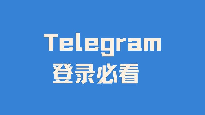 Telegram 新手登入指南:手機端、桌面端與 Web 端的完整操作步驟
