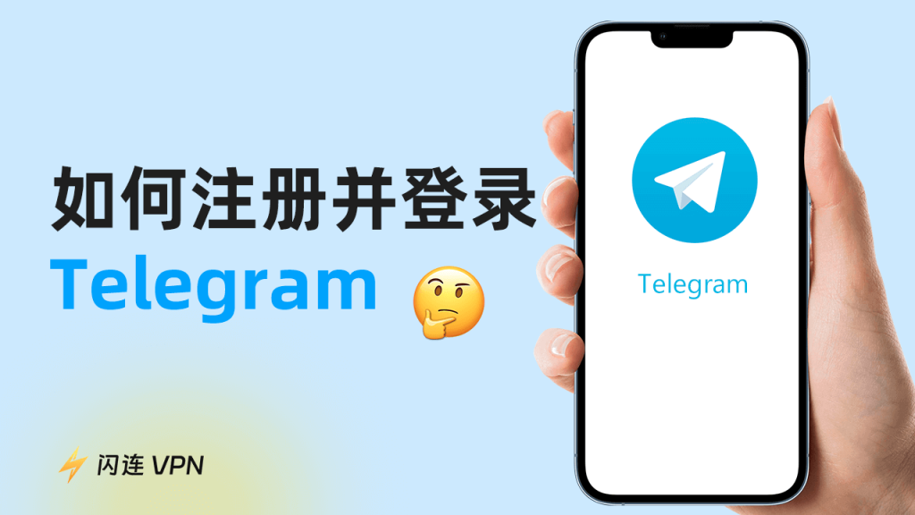 Telegram 新手登入指南:手機端、桌面端與 Web 端的完整操作步驟