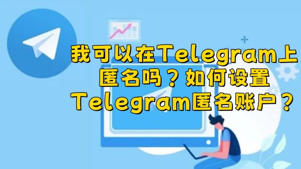 Telegram 匿名程度全解析：手機號碼可見性、對方能看到什麼與如何隱藏身份