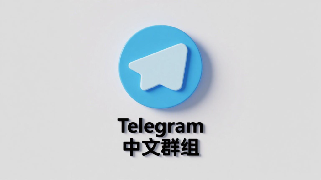 Telegram 中文群搜尋與加入教程:從連結跳轉到許可權限制的一篇解析