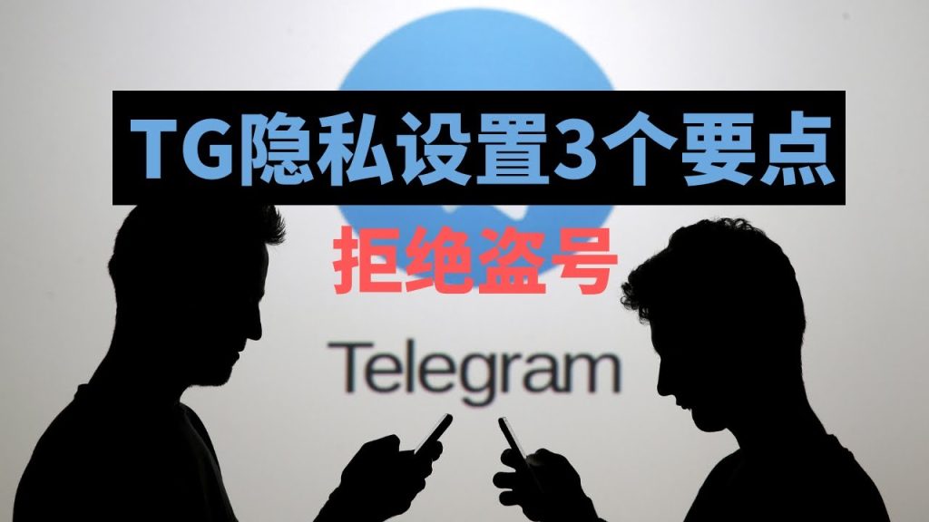 Telegram 隱私規則、限制機制與跨平臺設定全解析