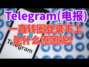 Telegram 連線異常、DNS 受阻與 VPN 設定完整解析