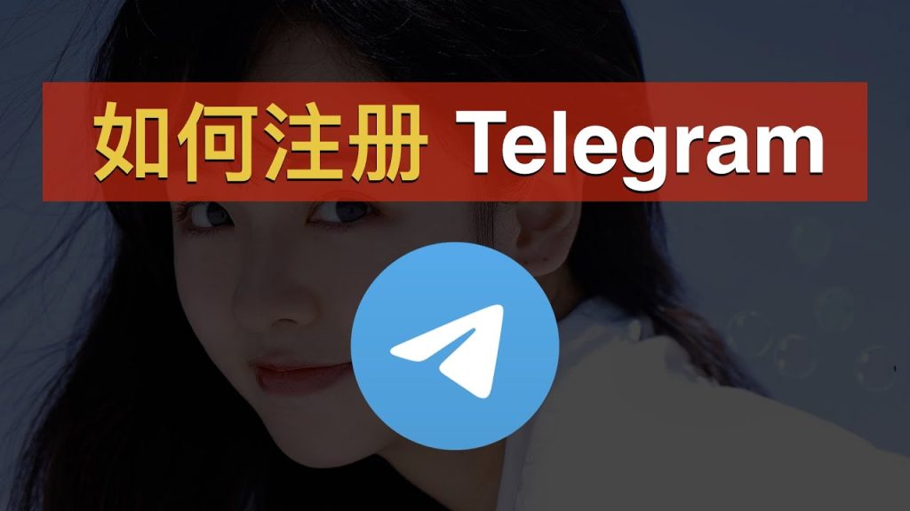 Telegram 手機號註冊全攻略:區號選擇、格式規則與驗證碼收不到的原因說明