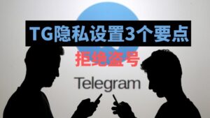 Telegram 安全機制大公開：加密層級、資料儲存方式與風險防護全解析