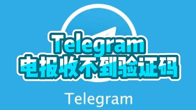 Telegram 登入卡在驗證碼？常見原因、風控觸發點與解決步驟一次搞懂