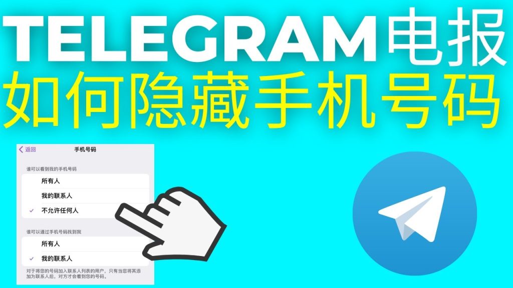 Telegram 號碼可見性全解析:預設規則、隱私設定與如何避免被陌生人找到