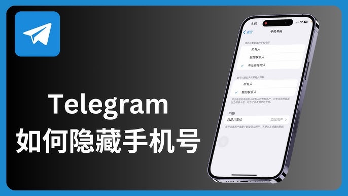 Telegram 號碼可見性全解析:預設規則、隱私設定與如何避免被陌生人找到