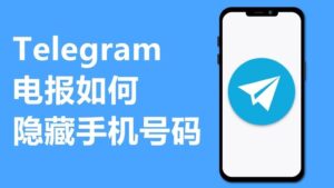 Telegram 號碼可見性全解析：預設規則、隱私設定與如何避免被陌生人找到