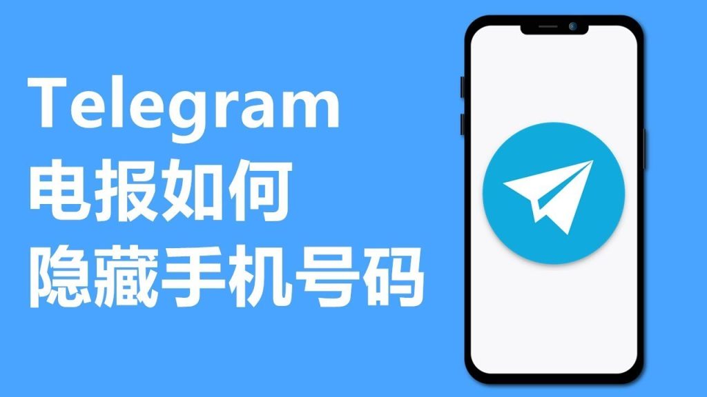 Telegram 號碼可見性全解析：預設規則、隱私設定與如何避免被陌生人找到