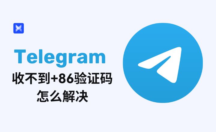 Telegram 驗證碼登入全說明|用途、觸發原因與保護賬號安全的真正意義