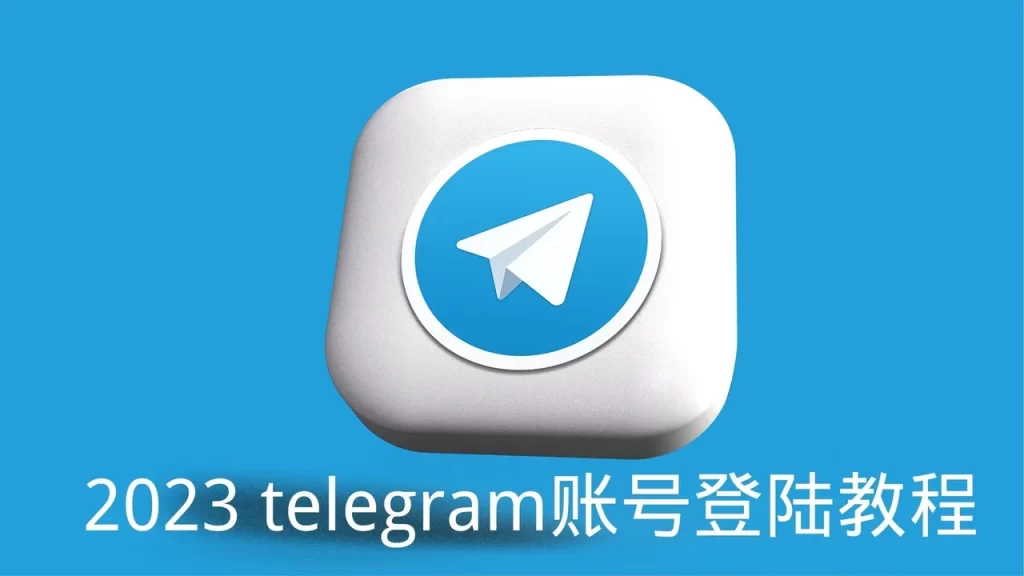 Telegram 登入驗證碼完整指南|接收順序、失敗原因與官方機制解析