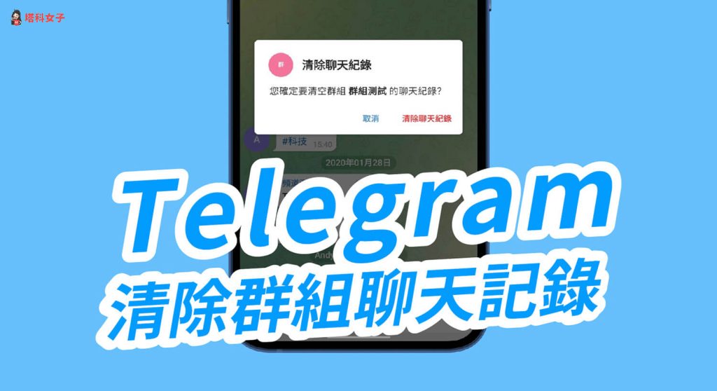 Telegram 刪除聊天記錄規則詳解｜什麼時候能刪雙方？什麼時候只能刪自己？