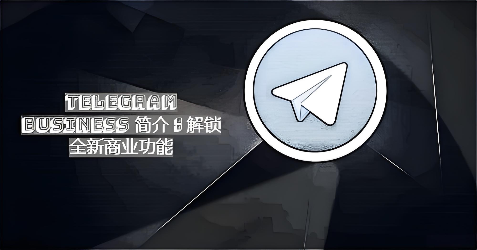 Telegram Business商業帳號怎麼獲取？