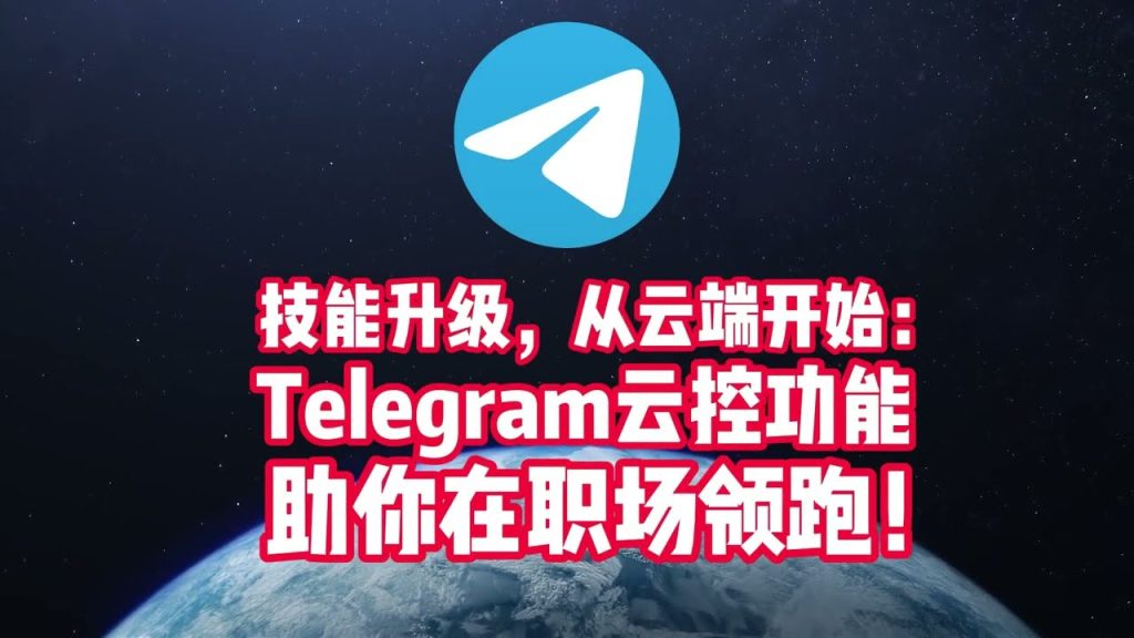 Telegram雲端資料存在哪？