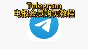 Telegram會員如何訂閱？