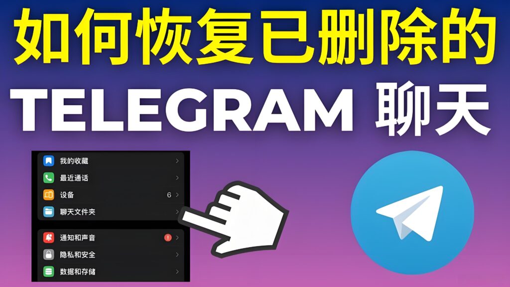 Telegram訊息刪除能恢復嗎？