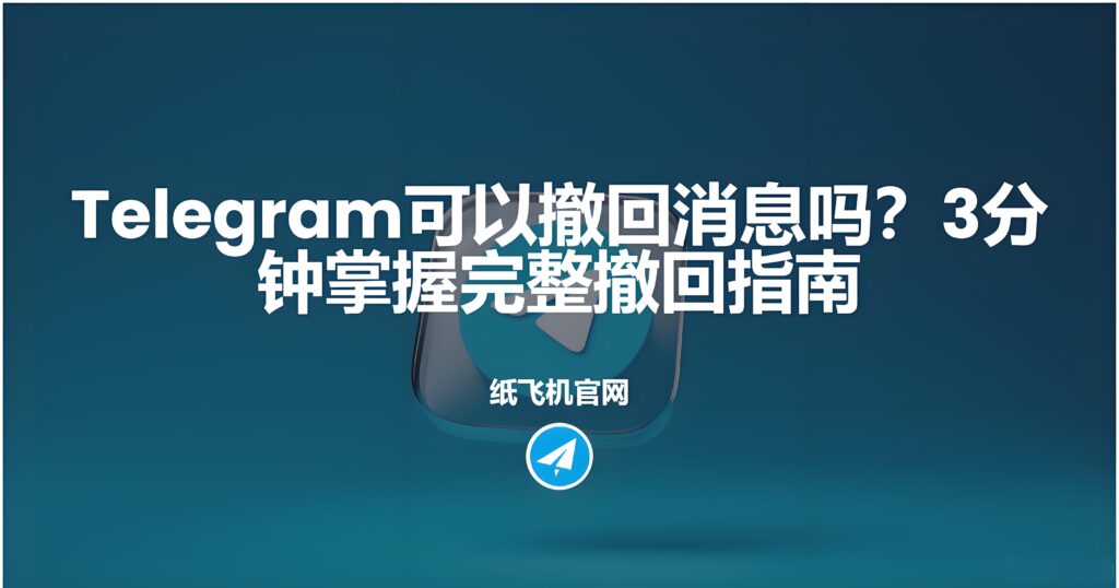 Telegram可不可以撤回訊息？