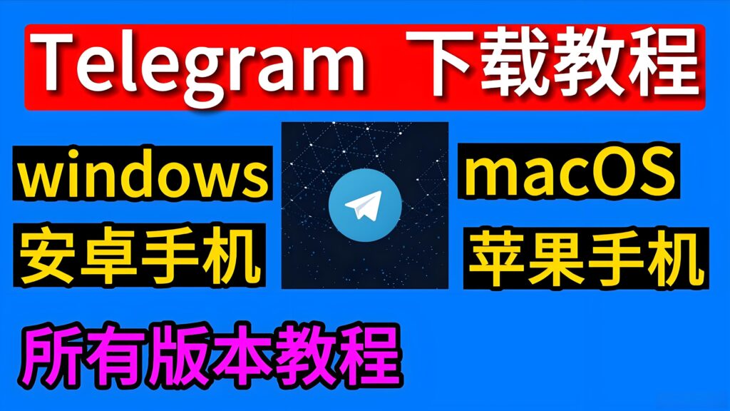 怎麼安全下載Telegram？