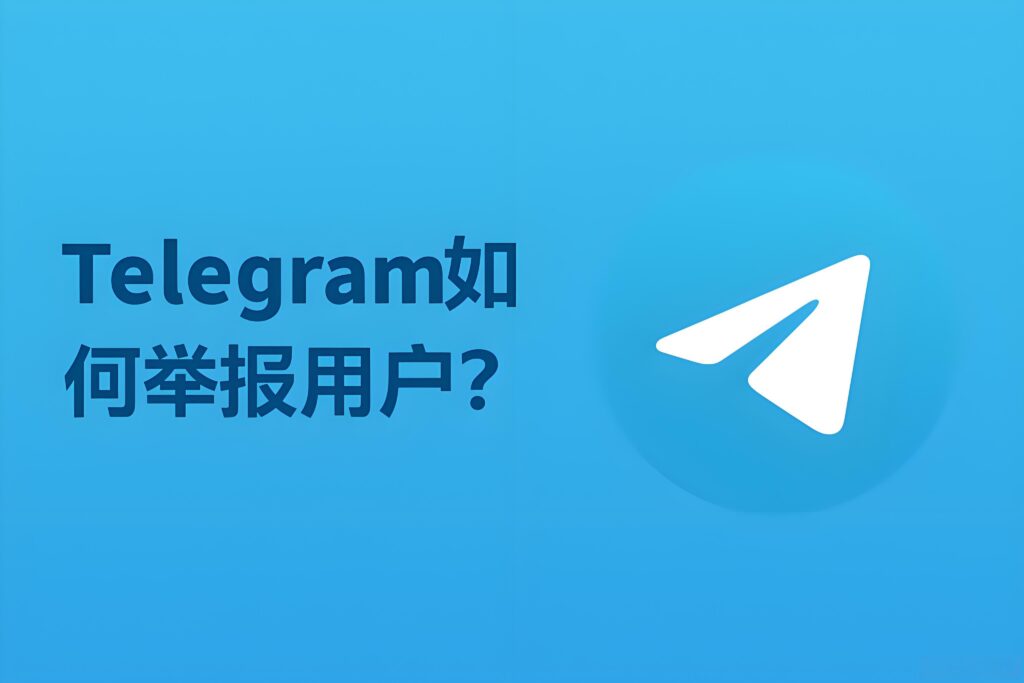 Telegram怎麼舉報？