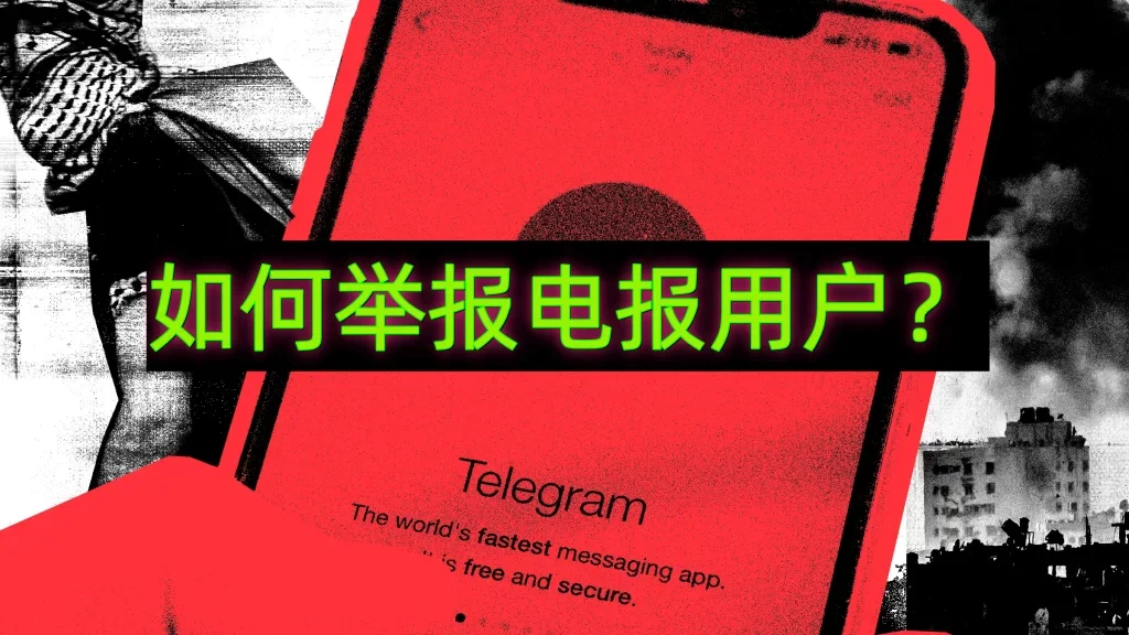 Telegram怎麼舉報？