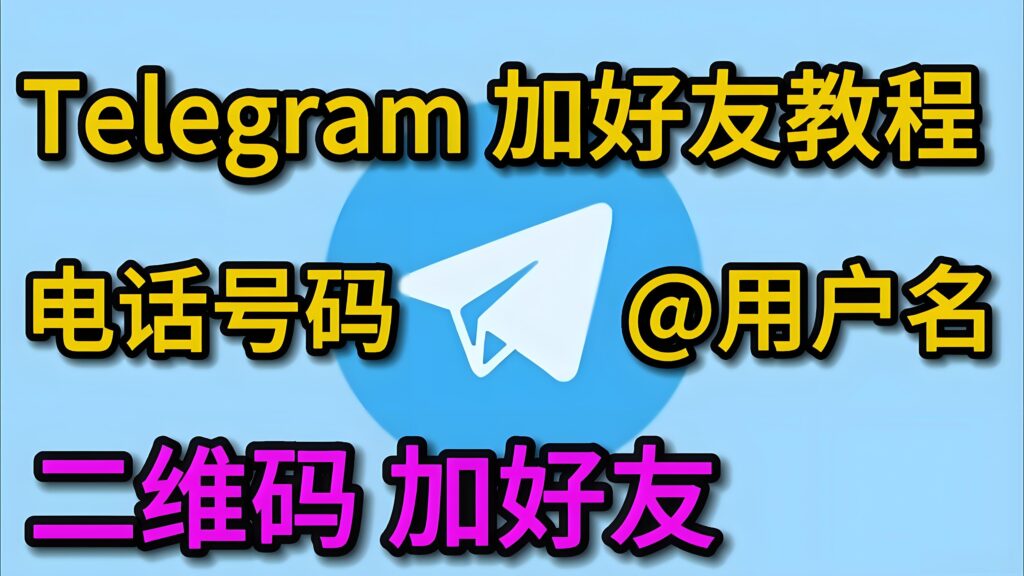 Telegram如何加好友？