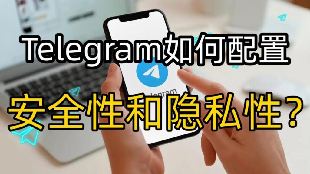 Telegram怎樣隱藏個人資訊？
