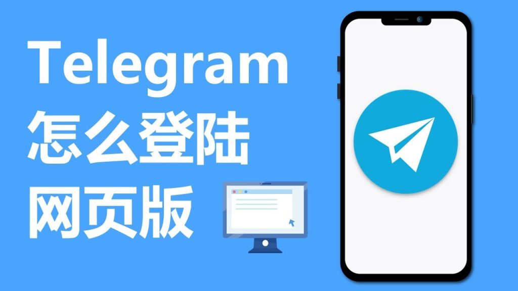 Telegram網頁版怎樣登入？
