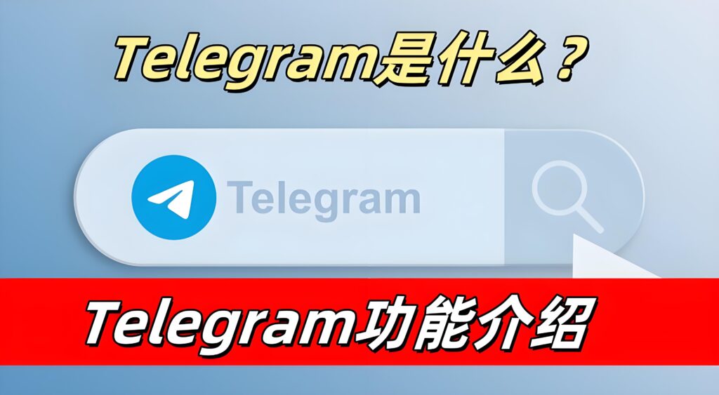 Telegram有什麼實用功能？
