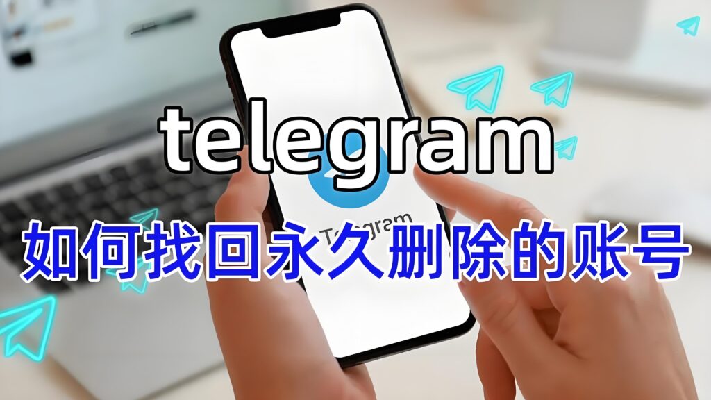 Telegram永久刪除還能找回嗎？