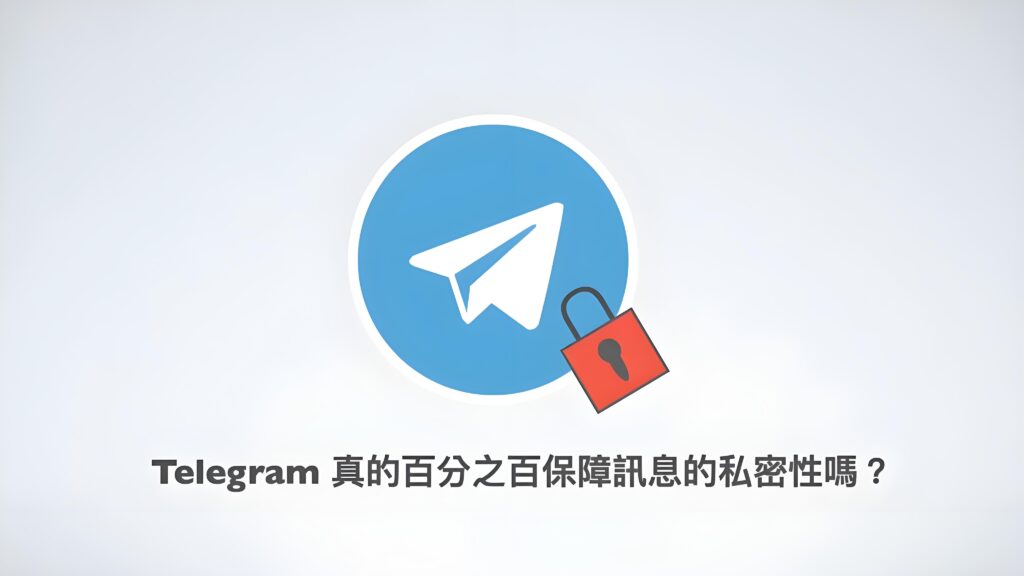 Telegram訊息加不加密的？