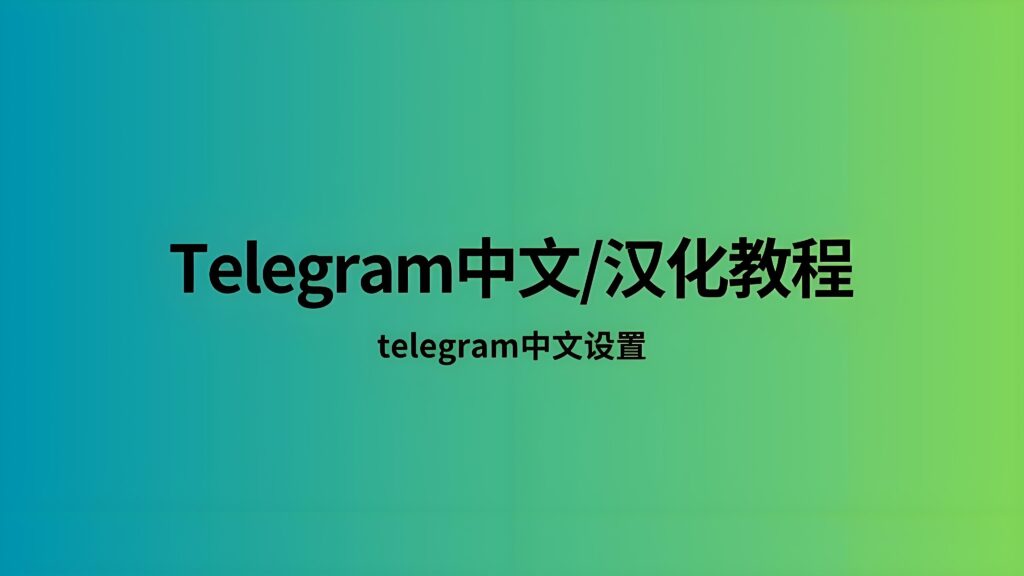 如何巧妙使用Telegram中文版?